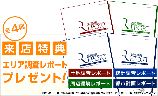 エリアの特性がわかる! エリアの特性がわかる!