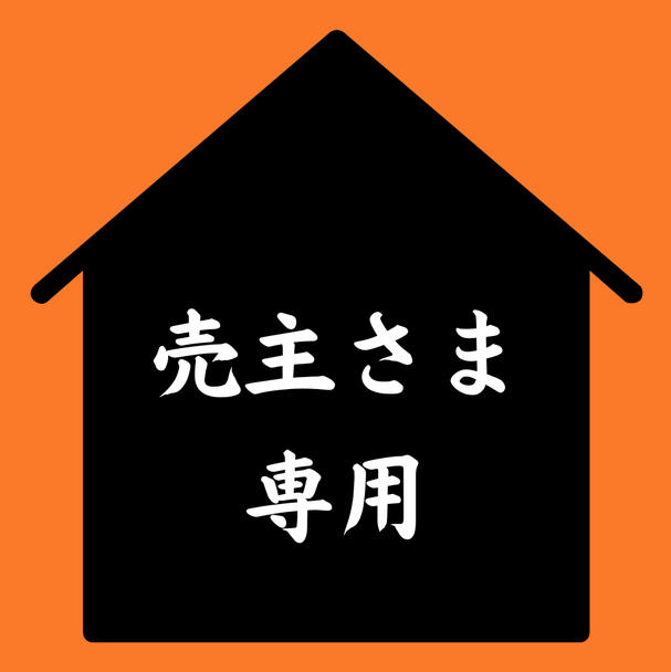 ←売主さまはこちら ←売主さまはこちら